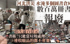 河北雨災「淹沒」環京圖書產業  損失超百億元碼洋