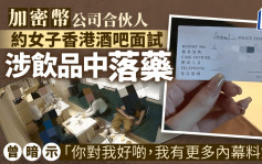 加密币性丑闻︱新加坡合伙人约女子香港酒吧见面  疑饮品「落药」遭公司炒鱿