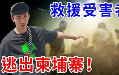 人口贩卖｜柬埔寨拐卖台人吹哨者曝光 网红拍片亲赴当地救人