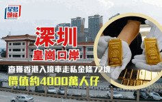 深圳皇岗口岸查获香港入境车走私金条72块  价值约4000万人仔
