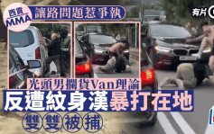 有片｜西貢大網仔路ＭＭA 光頭男攔貨Van理論 反遭紋身漢暴打在地同被捕