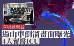 深圳欢乐谷事故4人留医ICU 过山车倒溜画面曝光