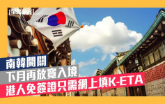 南韓開關｜下月再放寬入境 港人免簽證只需網上填K-ETA