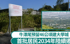 牛潭尾規劃涉127公頃用地 預留46公頃建大學城 建1.3萬個住宅單位