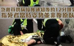 渣馬死因研訊｜急救員稱看見死者臉和身朝地 姿勢並非復原臥式