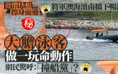 懶理快艇擦身過 泳客將軍澳海濱做一玩命動作 網民驚呼：撞船黨？｜Juicy叮