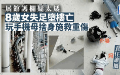 上海科技馆疑护栏太矮肇祸 8岁女童失足母舍身施救同坠楼1死1重伤