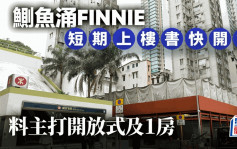 鰂魚涌FINNIE短期上樓書快開售 料主打開放式及1房