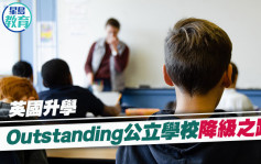 英国升学｜Outstanding公立学校降级之路