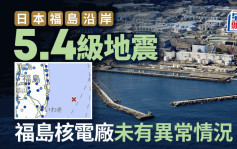 日本福岛沿岸发生5.4级地震 福岛核电厂未有异常情况