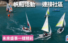 帆船｜香港游艇会  推动帆船及赛艇运动   培养学生出海兴趣