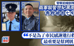 警察前線部隊系列｜世紀黑雨下勇救被困七旬翁 兩軍裝警：最重要是幫到別人