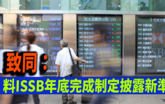 致同香港：料香港最少40%上市公司不符ISSB新披露準則要求