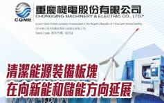 重慶機電2722｜清潔能源裝備板塊在向新能和儲能方向延展