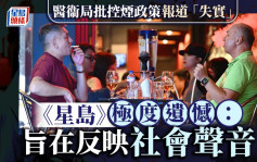 醫衞局批控煙政策報道「失實」 《星島》極度遺憾：旨在反映社會聲音