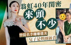 翁虹40年閨密來頭勁！顏值媲美明星有個娛圈新貴兒子 曾提名李珊珊選港姐