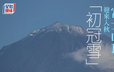 日本自由行｜富士山頂迎來入秋「初冠雪」 較去年晚4天