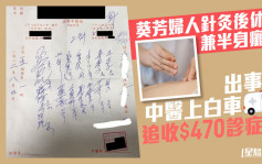 葵芳婦人針灸後休克兼半身癱瘓  中醫出事後上白車追收$470診症費