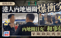 现场直击！港人内地过关爆冲突 内地关员充「和事佬」果断劝阻获激赞｜Juicy叮