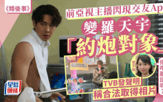 前亞視主播驚爆成羅天宇「約炮對象」投訴離譜   TVB發聲明：所有相片均合法取得