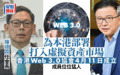 獨家｜為本港部署打入虛擬資產市場　香港Web 3.0協會4.11成立