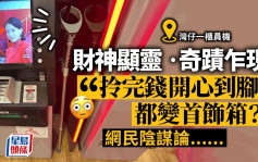 湾仔柜员机旁遗拐扙 网民当财神显灵：钱能医百病｜Juicy叮