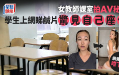 美国中学女老师课室拍AV 学生惊见自己座位感崩溃