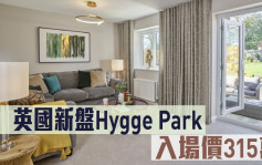 海外地產｜英國新盤Hygge Park 入場價315萬
