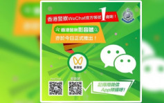 中国人民警察节 香港警察今正式推出微信「影音号」