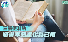 三張便利貼 將書本知識化為己用