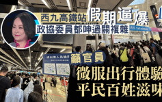 西九高鐵站假期逼到爆  政協委員親歷「過五關」呼籲簡化出關程序