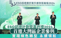 星島「ESG認證計劃暨嘉許禮2024」今舉行 首邀大灣區企業參與  實踐綠色轉型 永續領航