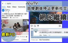 MIRROR演唱会丨ViuTV自惨剧后停止更新社交平台    网民继续闹：几时肯企出嚟