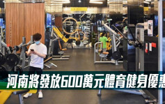 河南将发放600万元体育健身优惠券 可供16个项目使用