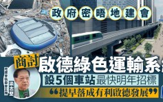 政府密晤地建会 商讨启德绿色运输系统 设5个车站 最快明年招标  梁志坚：提早落成有利发展