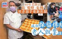 社企聘长者员工传承40年老饼家 最高日产1000面包赠弱势基层