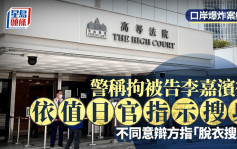 口岸爆炸案│ 警員稱拘捕被告李嘉濱後依值日官指示搜身  不同意辯方指進行「脫衣搜身」