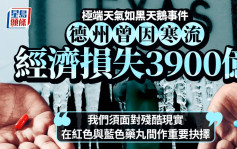 极端天气如黑天鹅事件 德州曾因一次寒流经济损失3900亿「须在红色与蓝色药丸间作抉择」