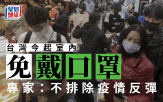 台灣今起室內免戴口罩 專家：不排除疫情反彈