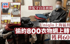 Uniqlo上海區經理涉監守自盜被捕 偷約800衣物網上轉售獲利60萬