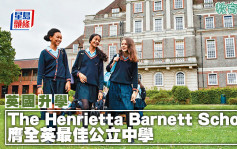英国升学︱The Henrietta Barnett School 膺全英最佳公立中学