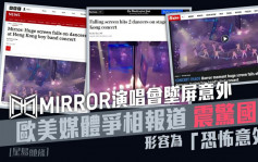 MIRROR演唱会︳欧美媒体大篇幅报道 坠屏意外震惊国际：恐怖一刻