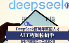 DeepSeek百萬年薪招人才 AI工程師極搶手 矽谷同樣職位人工達200萬