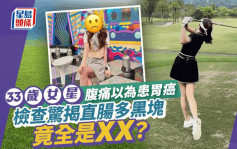 33岁女星腹痛以为患胃癌！检查惊揭直肠多黑块  竟全是XX？