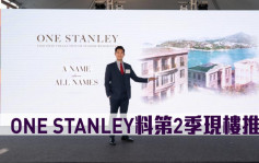 热辣新盘放送｜ONE STANLEY料第2季现楼推售