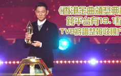 TVB將調整報收視方式  《香港金曲頒獎典禮》跨平台有19.1點