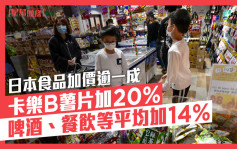 新聞追擊｜日本零食啤酒及麵食等加價逾一成 卡樂B薯片最高加20%
