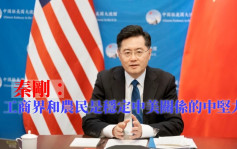 秦刚促为中美贸易创造条件 消除徵关税等障碍