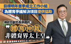 專訪︱銳意發展體育仲裁 明年底啟動先導計劃 張國鈞強調非體育界太上皇