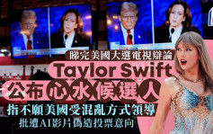 美国大选｜特朗普vs贺锦丽辩论尾声  Taylor Swift放震撼弹：我支持......